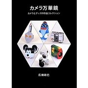 カメラ万華鏡―カメラとグッズの珍品コレクション [単行本]