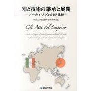 知と技術の継承と展開－アーカイブズの日伊比較 [単行本]