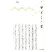 子どもと本 第137号－季刊 [単行本]