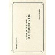 大阪府女子専門学校十年史草稿－付見学旅行資料・戦時期学校日誌 [単行本]