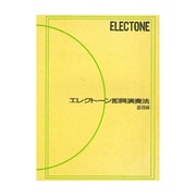 エレクトーン即興演奏法 基礎ヘン [単行本]