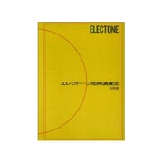 エレクトーン即興演奏法 応用ヘン [単行本]