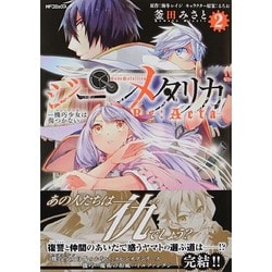 ジーンメタリカ‐機巧少女は傷つかない　Ｒｅ：Ａｃｔａ‐　２(MFコミックス ジーンシリーズ) [コミック]