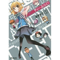 ディーふらぐ！　１ 出版社コード変更 (MFコミックス アライブシリーズ) [コミック]