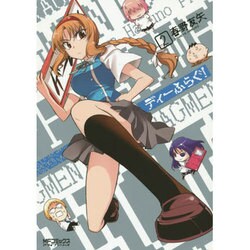 ディーふらぐ！　２ 出版社コード変更 (MFコミックス アライブシリーズ) [コミック]