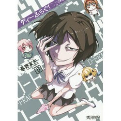 ディーふらぐ！　６ 出版社コード変更 (MFコミックス アライブシリーズ) [コミック]