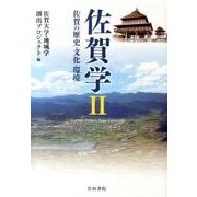 佐賀学 2－佐賀の歴史・文化・環境 [全集叢書]