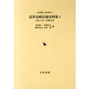 近世長崎法制史料集 1 天正八年～享保元年（岩田書院史料叢刊 8） [全集叢書]