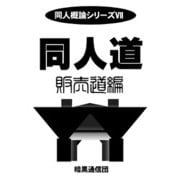 同人道　販売道編 [単行本]