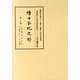 續日本紀史料 第20巻 自延暦五年正月至延暦十年十二月・是歳 [全集叢書]