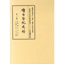 續日本紀史料 第20巻 自延暦五年正月至延暦十年十二月・是歳 [全集叢書]