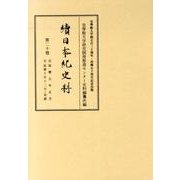 續日本紀史料 第20巻 自延暦五年正月至延暦十年十二月・是歳 [全集叢書]