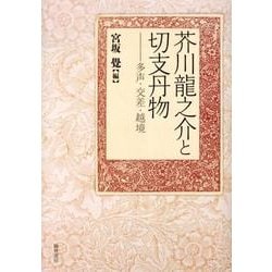 ヨドバシ.com - 芥川龍之介と切支丹物－多声・交差・越境 [単行本