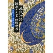 源氏物語煌めくことばの世界 [単行本]