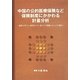 中国の公的医療保険など保険制度にかかわる計量分析―滋賀大学リスク研究センター東アジア保険プロジェクト報告 [単行本]