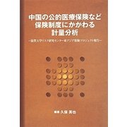 中国の公的医療保険など保険制度にかかわる計量分析―滋賀大学リスク研究センター東アジア保険プロジェクト報告 [単行本]
