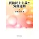 戦後民主主義と労働運動 [単行本]