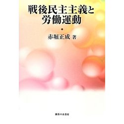 戦後民主主義と労働運動 [単行本]