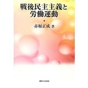 戦後民主主義と労働運動 [単行本]
