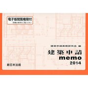 '14 建築申請memo [単行本]