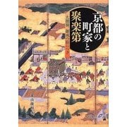 京都の町家と聚楽第―太閤様、御成の筋につき [単行本]