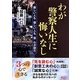 わが警察人生に悔いなし―厳しい人も優しい人も皆わが師だ [単行本]