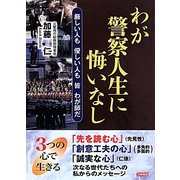 わが警察人生に悔いなし―厳しい人も優しい人も皆わが師だ [単行本]