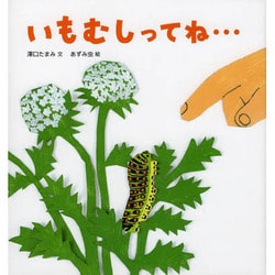 いもむしってね…(科学シリーズ) [絵本]