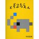 どっとこどうぶつえん(こどものとも絵本) [絵本]