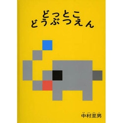 どっとこどうぶつえん(こどものとも絵本) [絵本]