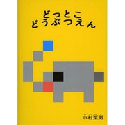 どっとこどうぶつえん(こどものとも絵本) [絵本]
