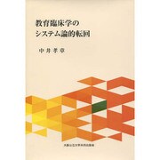 教育臨床学のシステム論的転回 [単行本]