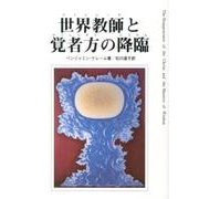 世界教師と覚者方の降臨 改訂版 [単行本]