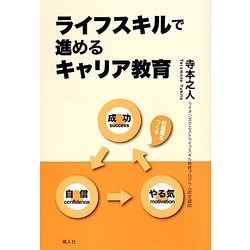 ライフスキルで進めるキャリア教育 [単行本]