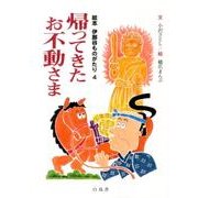 帰ってきたお不動さま（絵本伊那谷ものがたり 4） [絵本]