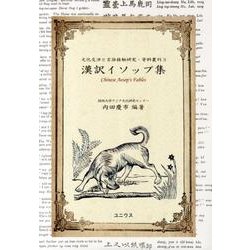漢訳イソップ集（文化交渉と言語接触研究・資料叢刊 3） [単行本]