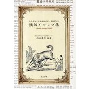 漢訳イソップ集（文化交渉と言語接触研究・資料叢刊 3） [単行本]