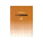 ピアノ所見練習曲集 5 [単行本]