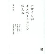 デザインがイノベーションを伝える―デザインの力を活かす新しい経営戦略の模索 [単行本]