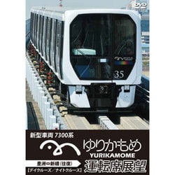 ゆりかもめ運転席展望 新型車両 7300系 新橋⇔豊洲【デイクルーズ/ナイトクルーズ】(往復) [DVD]