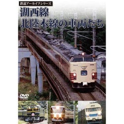 鉄道アーカイブシリーズ 湖西線(こせいせん)・北陸本線の車両たち [DVD]