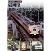 鉄道アーカイブシリーズ 湖西線(こせいせん)・北陸本線の車両たち [DVD]