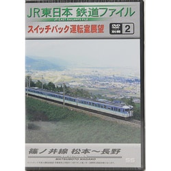 JR東日本鉄道ファイル 別冊2 スイッチバック運転室展望 篠ノ井線 松本～長野 [DVD]