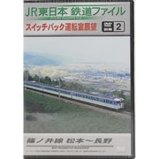 JR東日本鉄道ファイル 別冊2 スイッチバック運転室展望 篠ノ井線 松本～長野 [DVD]