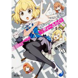 ディーふらぐ！　７<7> 特別版 (MFコミックス アライブシリーズ) [コミック]