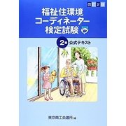 福祉住環境コーディネーター検定試験2級公式テキスト 改訂2版 [単行本]
