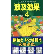波及効果 4（ペンシルパズル本 159） [新書]