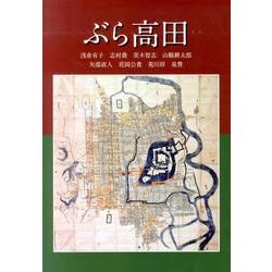 ぶら高田 [単行本]