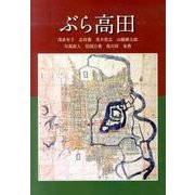 ぶら高田 [単行本]