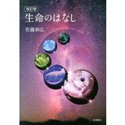 生命のはなし 改訂版 [単行本]